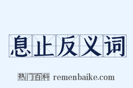 息止反义词是什么意思的图片